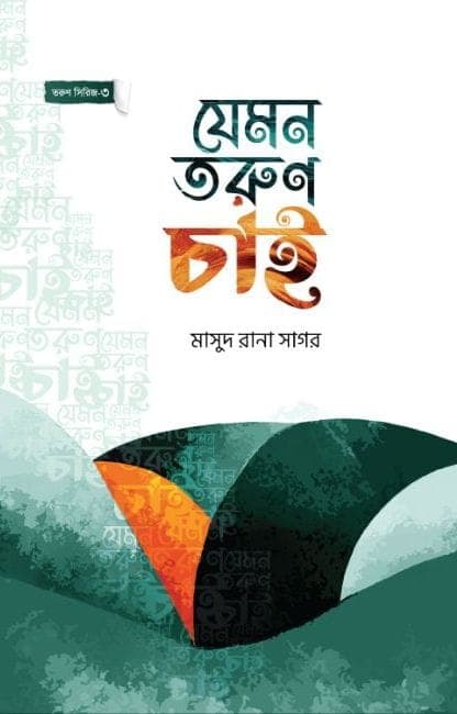 যেমন তরুণ চাই