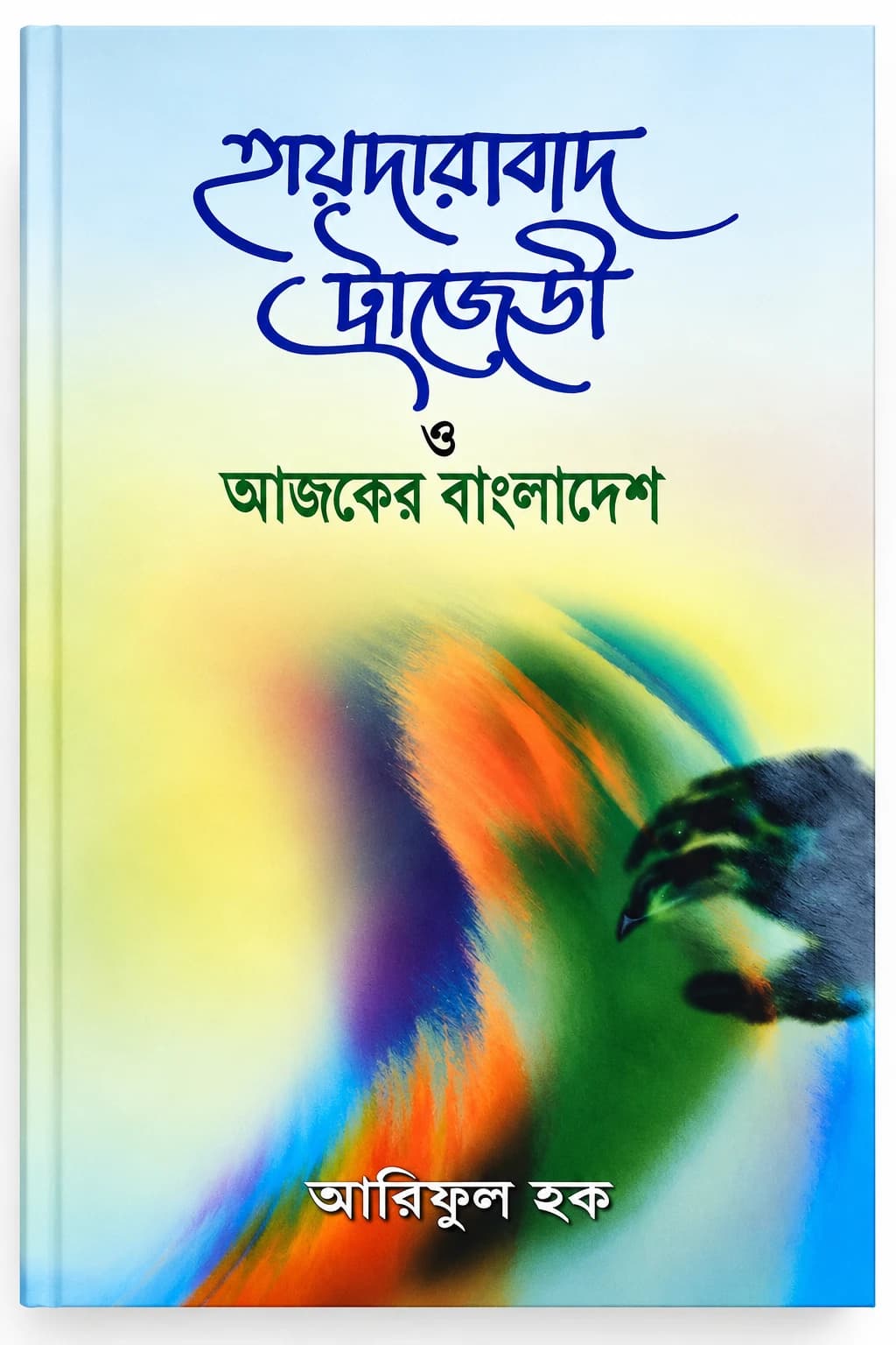 হায়দারাবাদ ট্রাজেডি ও আজকের বাংলাদেশ