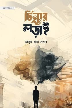 চিন্তার লড়াই